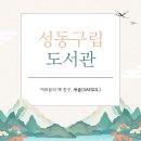 구립 동대문지역아동센터 | 올해 나만의 독서 명당 찾기📖☕ | 성동구립도서관 주차장 좌석예약 안내