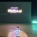 (주)본월드 | 춘천 [2026 이상준쇼 45 월드투어 공연] 방금 본 후기