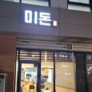 미돈 - 부산진구 중앙번영로 4 | 성남위례 맛집 미돈 매운뚝배기카츠 솔직후기