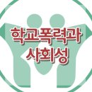 [학교폭력과 사회성]학교폭력,장난,괴롭힘,우월감,혐오감,사회성,한국아동청소년심리상담센터 이미지