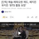 [단독] 예술·체육요원 제도, 폐지든 유지든 'BTS 활동 보장' 이미지