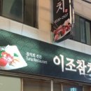 이조참치 - 북구 옥산로 95 | 이조참치