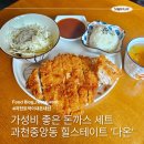 중앙동168 | 과천중앙동맛집 ‘다온’ 직장인점메추 돈까스세트 내돈내산