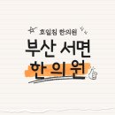호일침한의원 네이버블로그