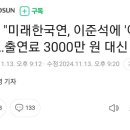 명태균 측 여조업체, 이준석이 받을 돈을 대신 받았다고 주장 이미지