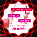 2K Korea 이벤트 참여하시고 NBA2K25, 스틸시리즈 헤드셋 등 선물 받아가세요~! 이미지