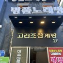 고려조삼계탕 | 광주 서구 맛집 고려조삼계탕 상무점ㅣ내돈내산 삼계탕 맛집 추