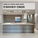 용성환경(주) | 대구 북구 연경아이파크 영림 자재 인테리어/ 알파룸 철거 후 주방확장 + 대면형 아일랜드 시공후기