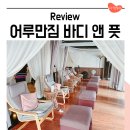 창원 이색데이트 상남동 어루만짐바디앤풋 겨울 실내데이트 추천