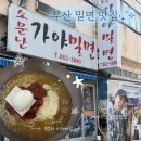 가야-14 | [부산]- 소문난 가야밀면 • 부산 밀면 맛집 • 데이식스 성진 맛집 • 내돈내산 밀면 후기