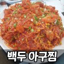 부평대로165번길 | 백두 아구찜, 부평구청역 모임·회식 장소로 딱! 순살 아구찜 후기