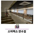 스파렉스 연수 이미지