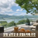 소르호텔 | 양평 남한강뷰 호텔과 카페 추천 후기