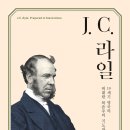 J. C. 라일 - 19세기 영국의 위대한 복음주의 지도자 (J. C. Ryle: Prepared to Stand Alone) 저자/역자 : 이안 머레이/정상윤 | 출판사 : 복있는 사람 이미지