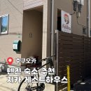 와이게스트하우스 | 후쿠오카 게스트하우스 추천 텐진 숙소 지카(Jikka) 내돈내산 후기