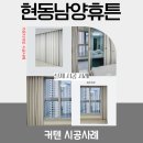 남양휴튼세탁 | 공동구매보다 더 합리적인 커텐, 현동남양휴튼 시공후기
