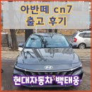현대자동차연초점 | 아반떼 (CN7) 에코트로닉 그레이펄/ 블랙원톤 출고후기 - 천안 현대자동차 백태웅 카마스터