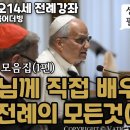 [전례강좌 모음집(1편)] 교황님께 직접 배우는 성당전례의 모든것 이미지