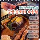 3735 | [군산] 군산이자카야 숯토리에서 숯마카세 제대로 즐긴 후기
