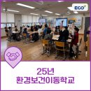 찾아가는 푸름이 이동환경교실 | 환경보건이동학교 현장 속으로! (5~6학년)