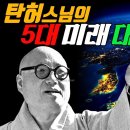 탄허스님의 5대 미래 대예언 / 탄허록, 일본 대지진 / 북극 빙하가 녹고, 일본은 침몰한다 / 한류 문화는 전 세계로 전파 이미지