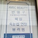 아베끄 왁싱