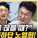 노영희 "주진우 '이재, 명 끊을 때' 발언? 있을 수 없는 말"[한판승부]﻿ 이미지