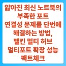 PC마이닝카페 | 얇아진 최신 노트북의 부족한 포트 연결성 문제를 단번에 해결하는 방법 | 벨킨 멀티 허브 멀티포트...