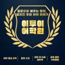 이투이 | 이투이어학원 후기│질문으로 배우는 영어 수업, 아이가 달라졌어요