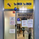 노래야노래야코인노래연습장 동삭점 이미지