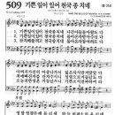 새찬송가 509 장 - 기쁜 일이 있어 천국 종 치네 [찬양*악보] 이미지