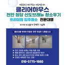 새마을로1R-32 | 청당동 입주청소 클리어하우스 –신도브래뉴 109동 비확장 리모델링 32평, 실제 작업 후기