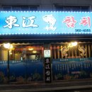 신촌회참치