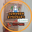 울산입주청소 추천 대공원 대명루첸 깔끔꼼꼼 전후차이 확실한후기