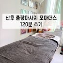 출장마사지고객센터 | 수원 출장 산후마사지 포마더스 내돈내산 120분 후기