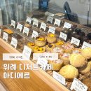 위례카페, 휘낭시에와 에그타르트가 맛있는 디저트맛집, 아디에르
