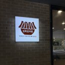 원조뼈해장국 | 구리 길목 감자탕 | 원조뚝배기 뼈해장국 내돈내산 후기