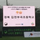 김천부곡초교 이미지