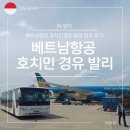 서10-409 | 베트남항공 신규 취항지 발리 호치민레이오버 항공권 예약 경유 후기