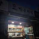 박군치킨신명나리점 - 6190 | 박군치킨신명나리점
