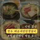 연탄생갈비부평갈산점 | 갈산역맛집 [한우 해운대연탄생갈비 부평갈산역점] 방문 후기