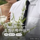 터미널철물점 | 야외촬영을 위한 [조화부케 만들기]