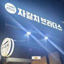 자갈치브라더스홍성