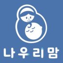 사랑나우리 | 화성베이비시터보다 든든한 지원, 나우리맘 산후도우미 서비스의 모든 것
