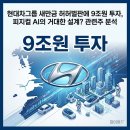 연산점 현대자동차 | 현대차그룹 새만금 허허벌판에 9조원 투자, 피지컬 AI의 거대한 설계? 관련주 분석