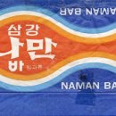 나만바