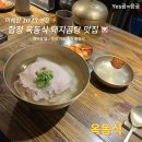 합정전철역 2번출구 | [합정역 미쉐린 맛집| 옥동식 | 맑고 깔끔한 돼지곰탕 맛집 후기 + 웨이팅팁/포장가능