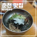 춘천막국수 | [춘천 맛집] 인생 막국수 찾았습니다. 춘천 ‘명가 막국수’ 솔직후기