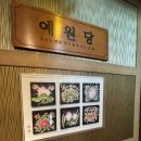 [내돈내산]복잡한 서면에서 차 한잔의 여유 예원당 방문 후기