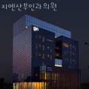 지엔산부인과의원 이미지